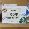 実際訪問したユーザーが直接撮影して投稿した連雀ベーカリー掛川アンデルセン 連雀店の写真