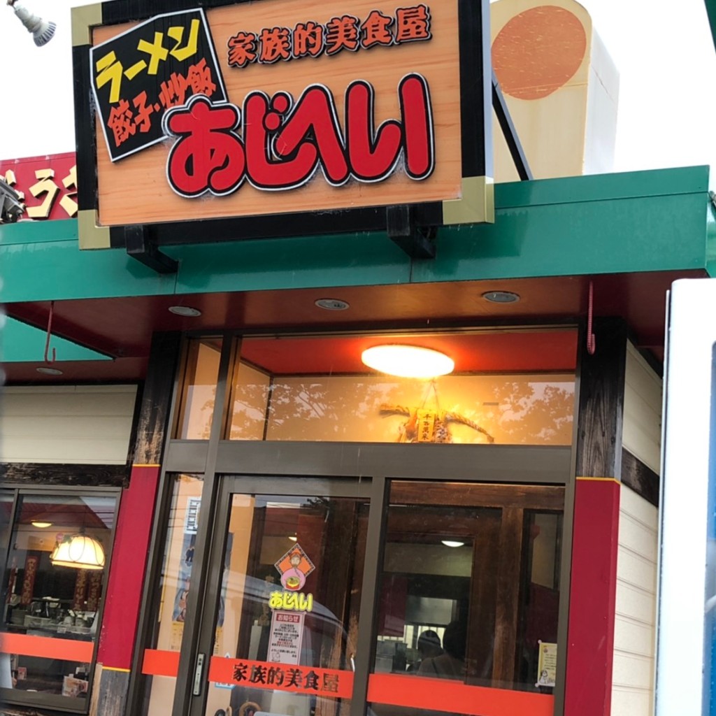 実際訪問したユーザーが直接撮影して投稿した楠部町ラーメン専門店あじへい 五十鈴川店の写真