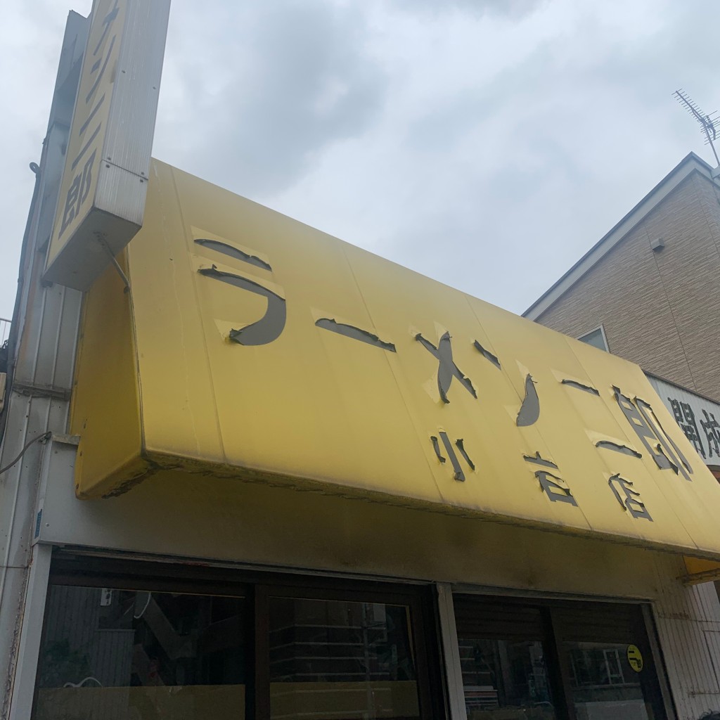 ねこぐりらさんが投稿した西小岩ラーメン専門店のお店ラーメン二郎 小岩店/ラーメンジロウ コイワテンの写真