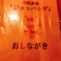 実際訪問したユーザーが直接撮影して投稿した上荻韓国料理韓国食堂 ジョッパルゲの写真