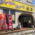 実際訪問したユーザーが直接撮影して投稿した若松町ラーメン / つけ麺優華の写真