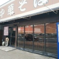 実際訪問したユーザーが直接撮影して投稿した船尾ラーメン専門店楠本屋の写真