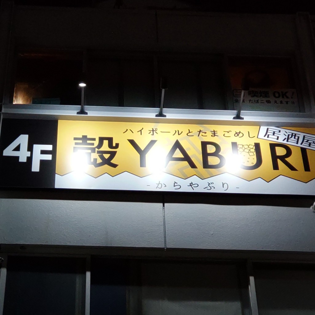 実際訪問したユーザーが直接撮影して投稿した鵠沼橘居酒屋殻YABURI 藤沢店の写真