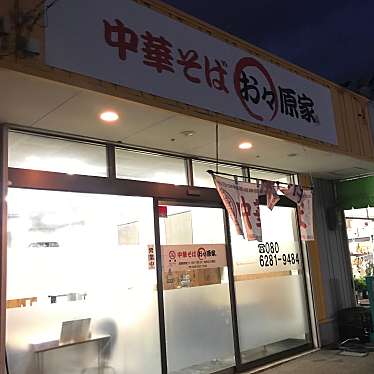 単身赴任おじさんさんが投稿した大原町ラーメン専門店のお店中華そば お々原家/チュウカソバ オオハラヤの写真