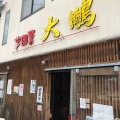 実際訪問したユーザーが直接撮影して投稿した西ノ京星池町四川料理大鵬の写真
