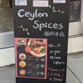 実際訪問したユーザーが直接撮影して投稿した伯玄町各国料理Ceylon spices 福岡本店の写真