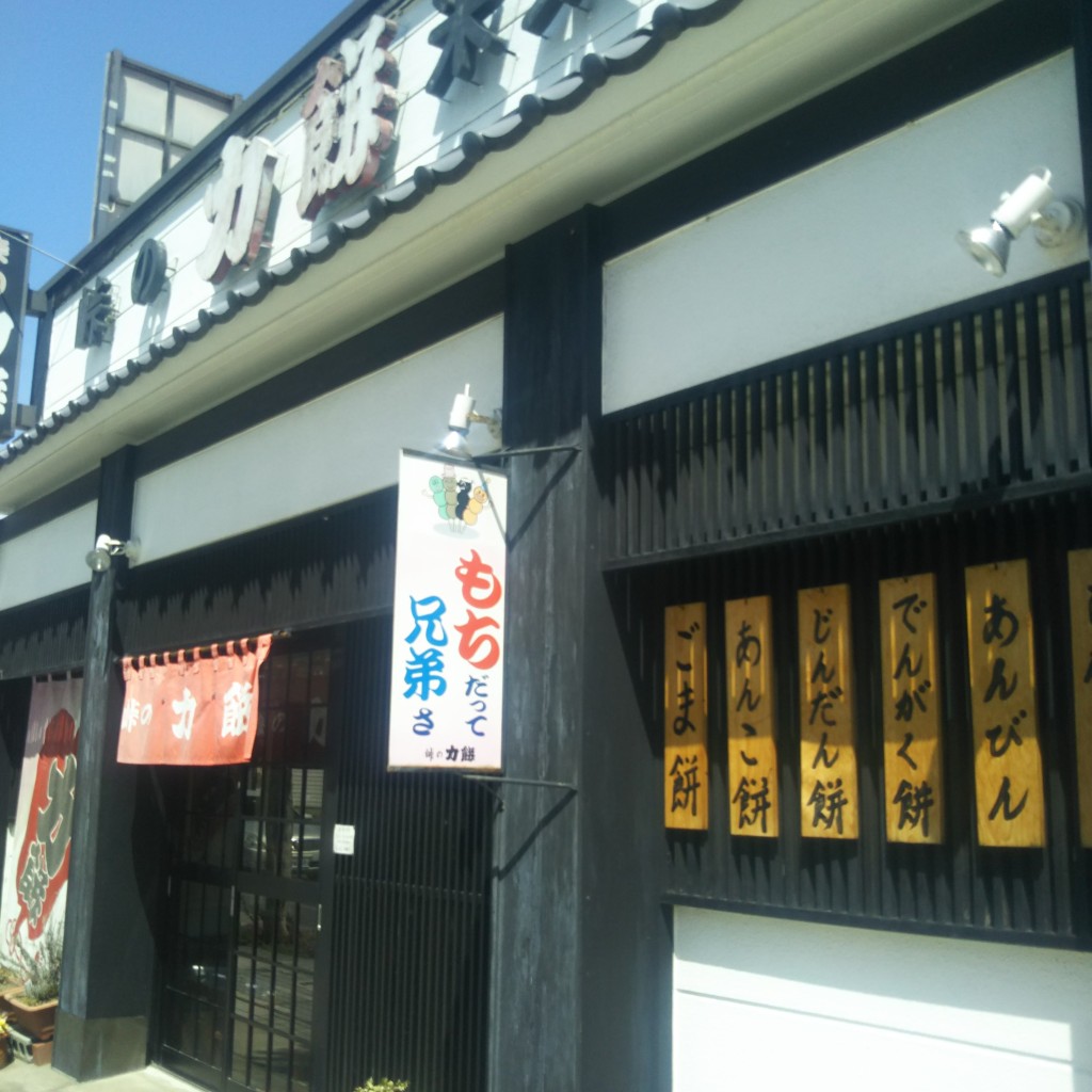 実際訪問したユーザーが直接撮影して投稿した駅前和菓子峠の力餅 米沢支店の写真