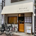 実際訪問したユーザーが直接撮影して投稿した矢口ラーメン専門店手打ち麺処 好き酒師の写真