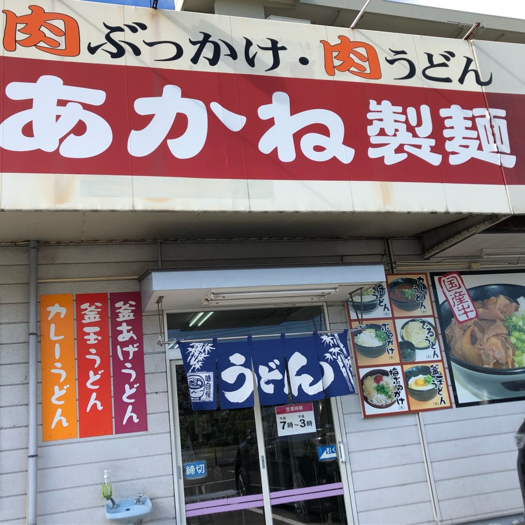 実際訪問したユーザーが直接撮影して投稿した香西本町うどんあかね製麺の写真