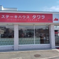 実際訪問したユーザーが直接撮影して投稿した宮山ステーキステーキハウスタワラ 寒川店の写真