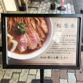 実際訪問したユーザーが直接撮影して投稿した上野ラーメン専門店らーめん 鴨to葱の写真