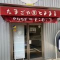 実際訪問したユーザーが直接撮影して投稿した松尾町山室定食屋たまごや とよまるの写真