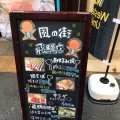 実際訪問したユーザーが直接撮影して投稿した東野田町お好み焼き風の街 京橋飛騨店の写真