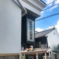 実際訪問したユーザーが直接撮影して投稿した大手喫茶店喫茶室 八十六温館の写真