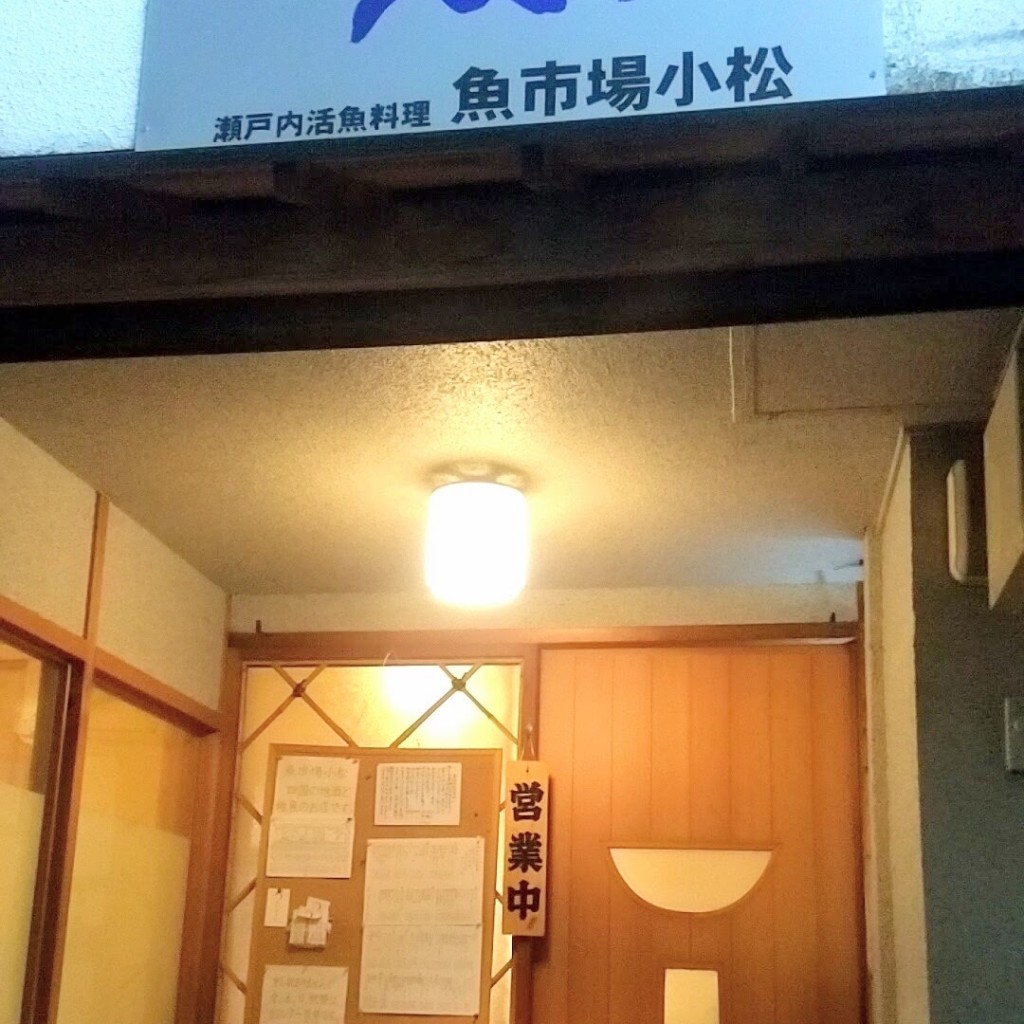 実際訪問したユーザーが直接撮影して投稿した古馬場町魚介 / 海鮮料理魚市場小松の写真