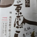 実際訪問したユーザーが直接撮影して投稿した鳴子温泉和菓子餅処 深瀬の写真