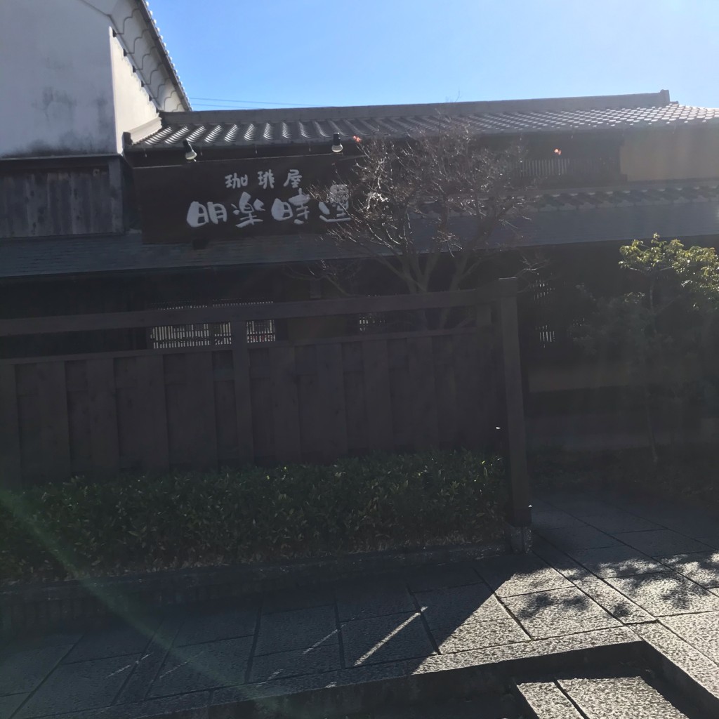 実際訪問したユーザーが直接撮影して投稿した旭町喫茶店明楽時運 吉創の写真