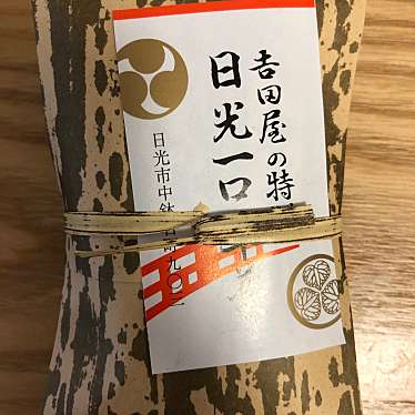 実際訪問したユーザーが直接撮影して投稿した中鉢石町和菓子吉田屋羊かん本舗の写真