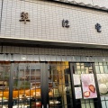 実際訪問したユーザーが直接撮影して投稿した新川和菓子翠江堂 本店の写真