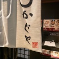 実際訪問したユーザーが直接撮影して投稿した呉竹町ラーメン / つけ麺かぐやの写真