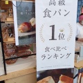 実際訪問したユーザーが直接撮影して投稿した荒田食パン専門店嵜本 鹿児島荒田店の写真