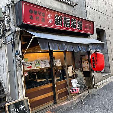 DaiKawaiさんが投稿した麻布十番ラーメン専門店のお店新福菜館/シンプクサイカンの写真