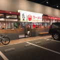 実際訪問したユーザーが直接撮影して投稿した千代ラーメン専門店ずんどう屋 奈良田原本町店の写真