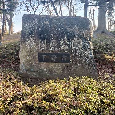 下野市祇園原公園のundefinedに実際訪問訪問したユーザーunknownさんが新しく投稿した新着口コミの写真