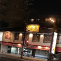 実際訪問したユーザーが直接撮影して投稿した西川口町韓国料理食辛房 舟入店の写真