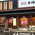 実際訪問したユーザーが直接撮影して投稿した西之一色町うどん伊予製麺 高山店の写真