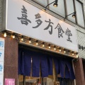 実際訪問したユーザーが直接撮影して投稿した元浅草ラーメン専門店喜多方食堂 浅草本店の写真