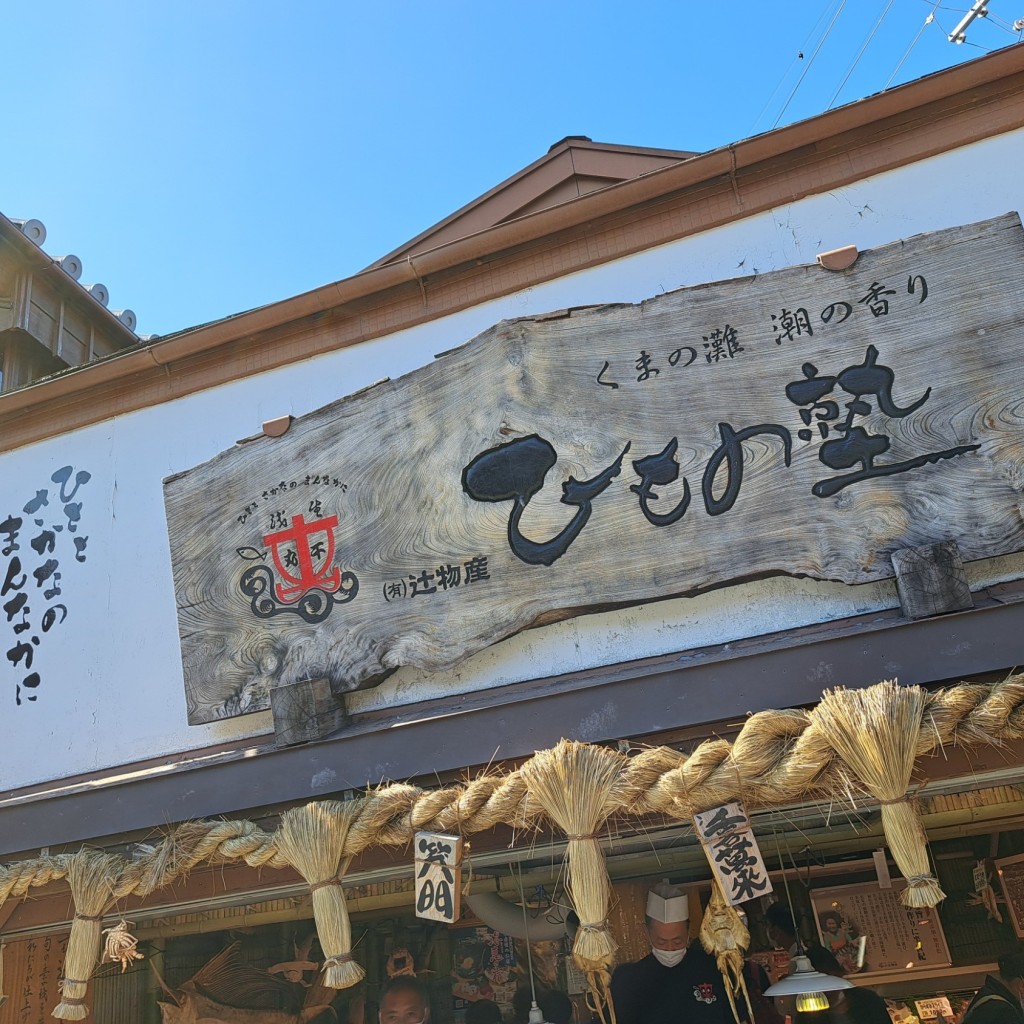 実際訪問したユーザーが直接撮影して投稿した宇治今在家町その他飲食店ひもの塾 伊勢店の写真