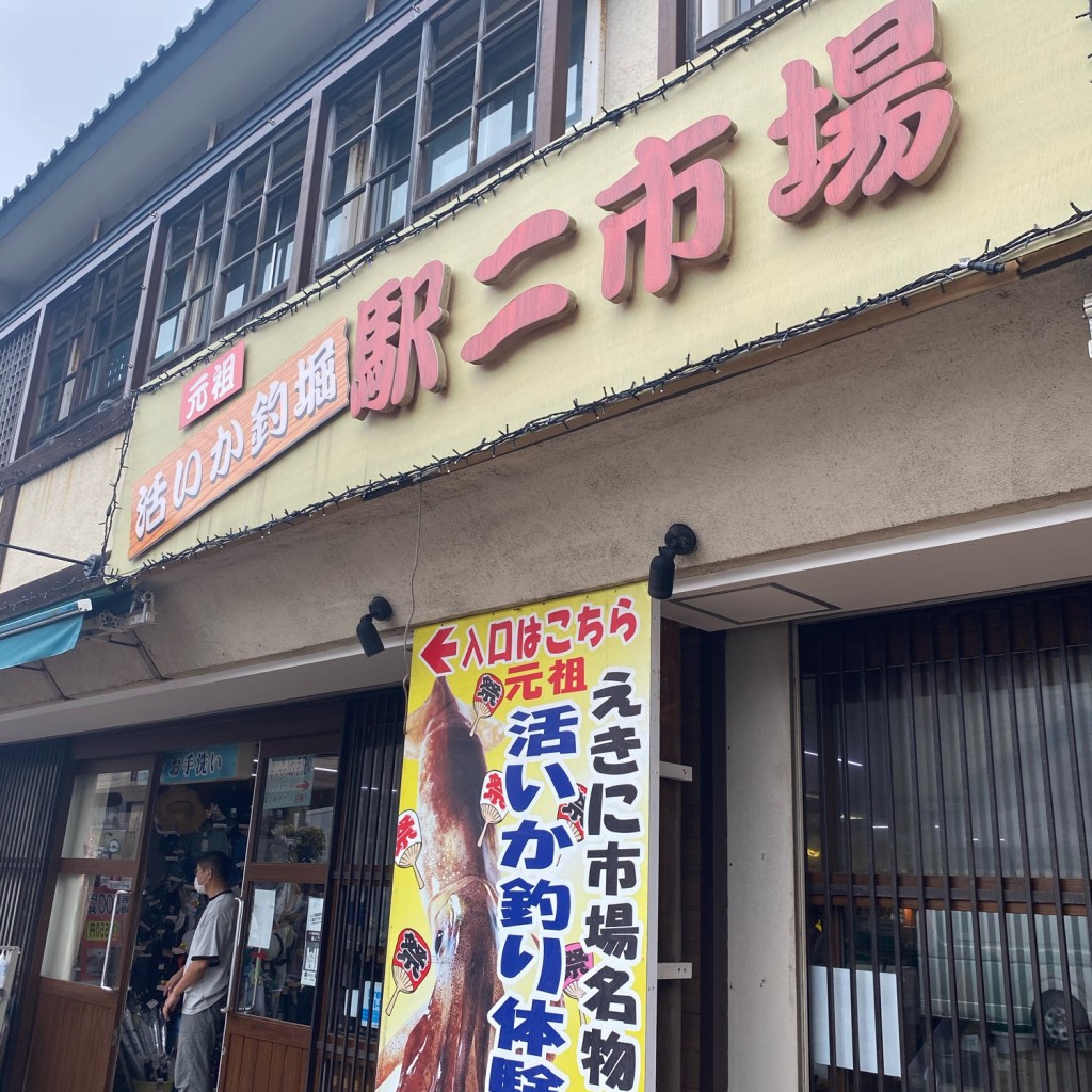 実際訪問したユーザーが直接撮影して投稿した若松町鮮魚 / 海産物店函館朝市 えきに市場の写真