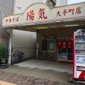 実際訪問したユーザーが直接撮影して投稿した大手町ラーメン専門店中華そば 陽気 大手町店の写真