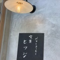 実際訪問したユーザーが直接撮影して投稿した高松町喫茶店喫茶ヒツジの写真