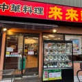 実際訪問したユーザーが直接撮影して投稿した赤羽中華料理来来軒 赤羽店の写真