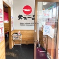 実際訪問したユーザーが直接撮影して投稿した福浜西町ラーメン専門店天下一品 岡山州崎店の写真