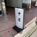 実際訪問したユーザーが直接撮影して投稿した白楽そば中屋 白楽店の写真