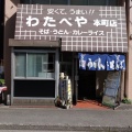 実際訪問したユーザーが直接撮影して投稿した本町うどんわたべや 本町店の写真