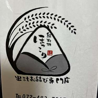 実際訪問したユーザーが直接撮影して投稿した春木若松町おにぎり結料理 ほっこりの写真