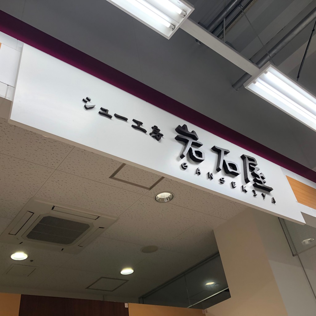 実際訪問したユーザーが直接撮影して投稿した白岳町ケーキ岩石屋 イオン白岳店の写真