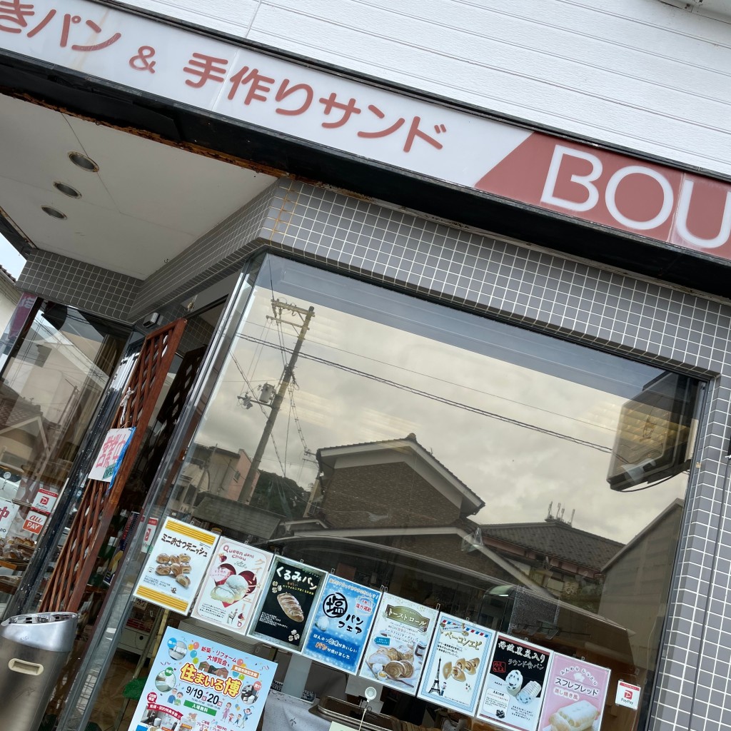 実際訪問したユーザーが直接撮影して投稿した浜ベーカリーBOULE 五条店の写真