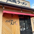 実際訪問したユーザーが直接撮影して投稿した藤田ラーメン専門店風風ラーメン 黒崎店の写真