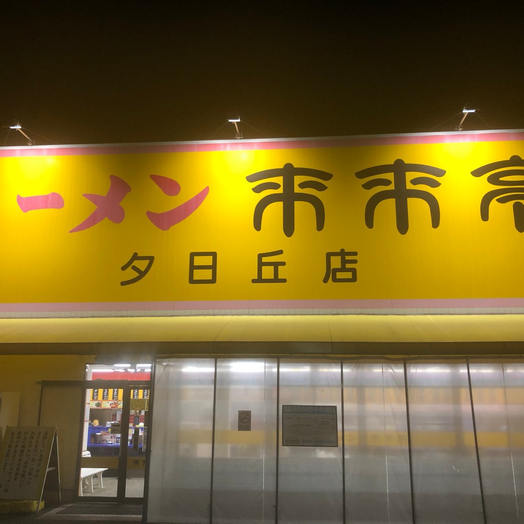 実際訪問したユーザーが直接撮影して投稿した夕日丘ラーメン専門店来来亭 豊中夕日丘店の写真