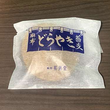 実際訪問したユーザーが直接撮影して投稿した西麻布和菓子麻布 昇月堂の写真