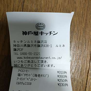 神戸屋キッチン ルミネ藤沢店のundefinedに実際訪問訪問したユーザーunknownさんが新しく投稿した新着口コミの写真