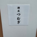 実際訪問したユーザーが直接撮影して投稿した南林間ラーメン専門店麺庭つむぎの写真