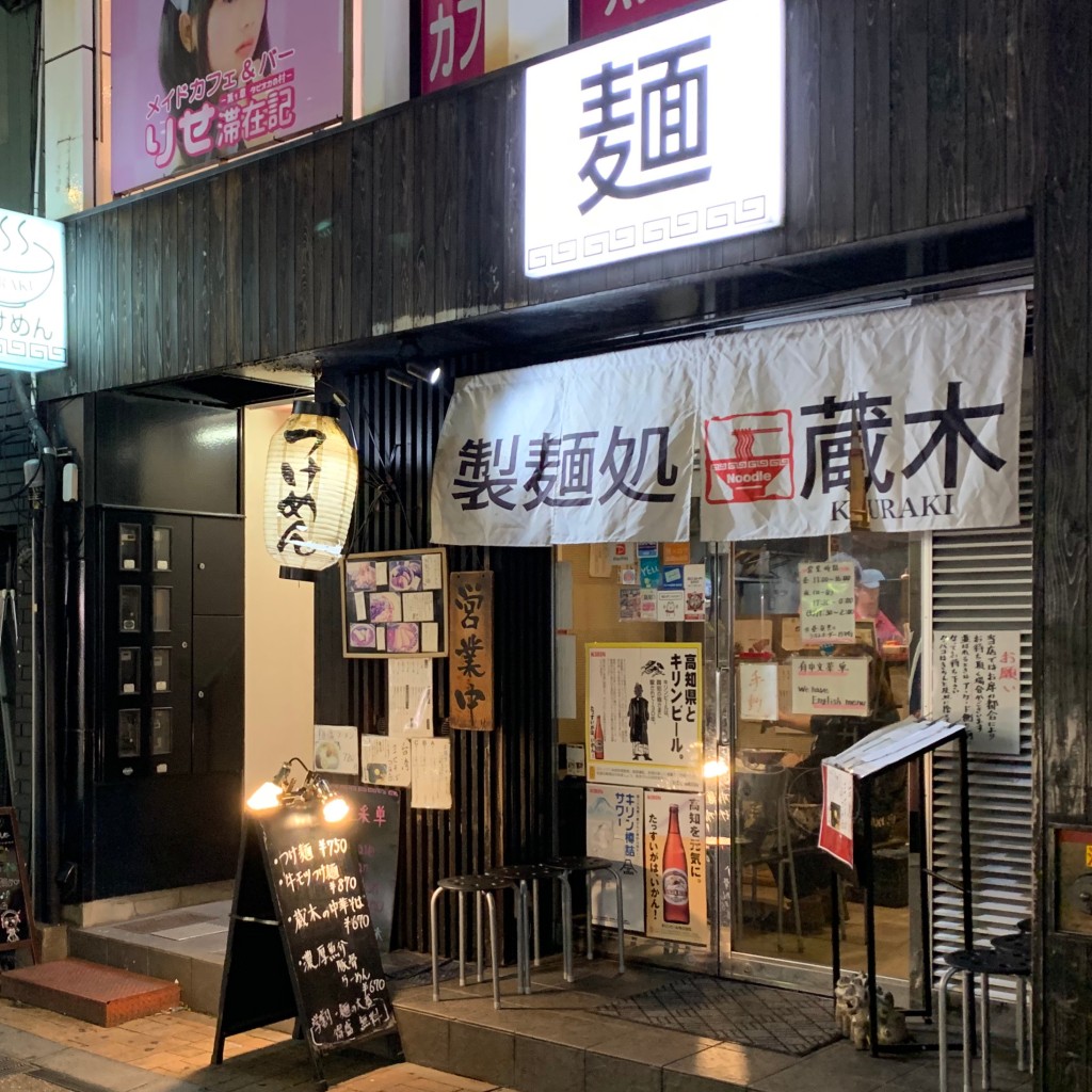 実際訪問したユーザーが直接撮影して投稿した帯屋町ラーメン / つけ麺製麺処 蔵木の写真