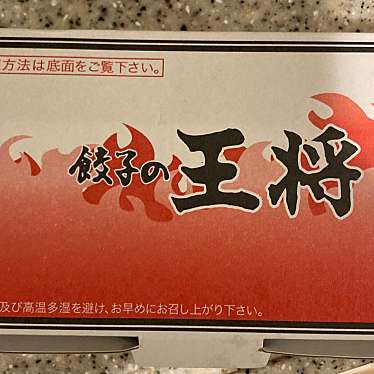 餃子の王将 瑞江駅北口店のundefinedに実際訪問訪問したユーザーunknownさんが新しく投稿した新着口コミの写真