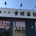 実際訪問したユーザーが直接撮影して投稿した牧野町和菓子金蝶園総本家 赤坂店の写真